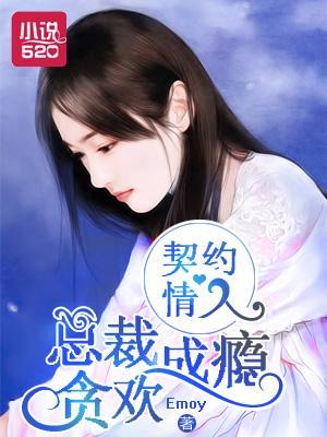 契约情人：总裁贪欢成瘾封面