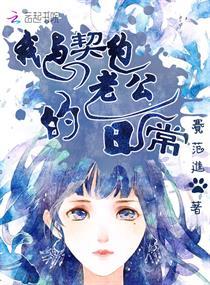 我与契约老公的日常封面