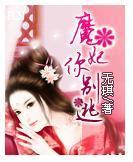 魔妃你别逃封面