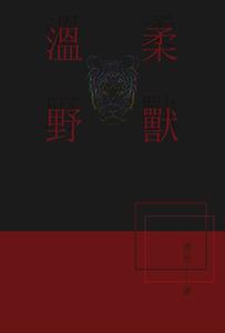 温柔野兽（年下美强NP）封面