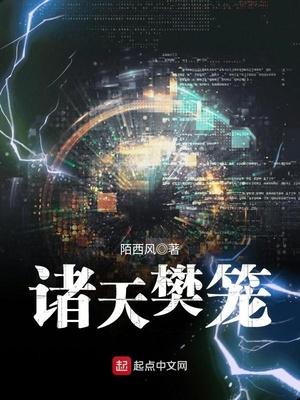 诸天樊笼封面