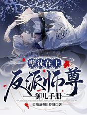 孽徒在上：反派师尊御儿手册封面