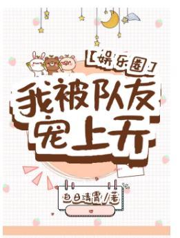 我被队友宠上天[娱乐圈]封面