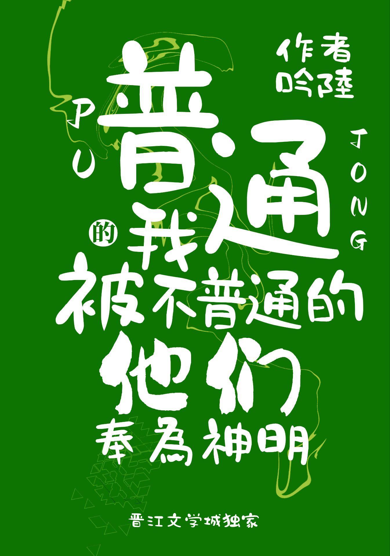 普通的我被不普通的他们奉为神明封面