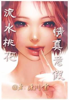 流水桃花情真意假（腥风暴雨系列之一）封面