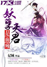 妖孽夫君是面瘫封面