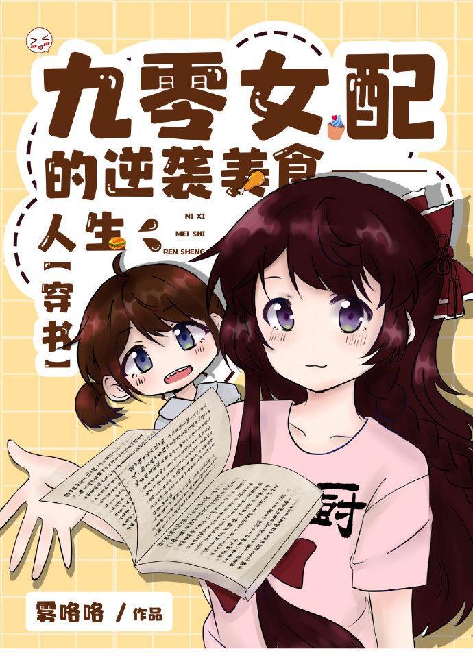 九零美食人生［古穿今］封面