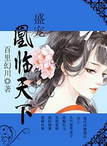 盛宠，凰临天下封面