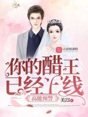 高能预警，你的醋王已经上线封面