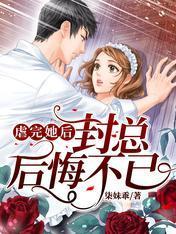 虐完她后封总后悔不已封面