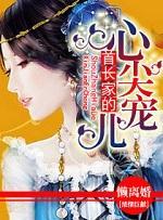 首长家的心尖宠儿封面