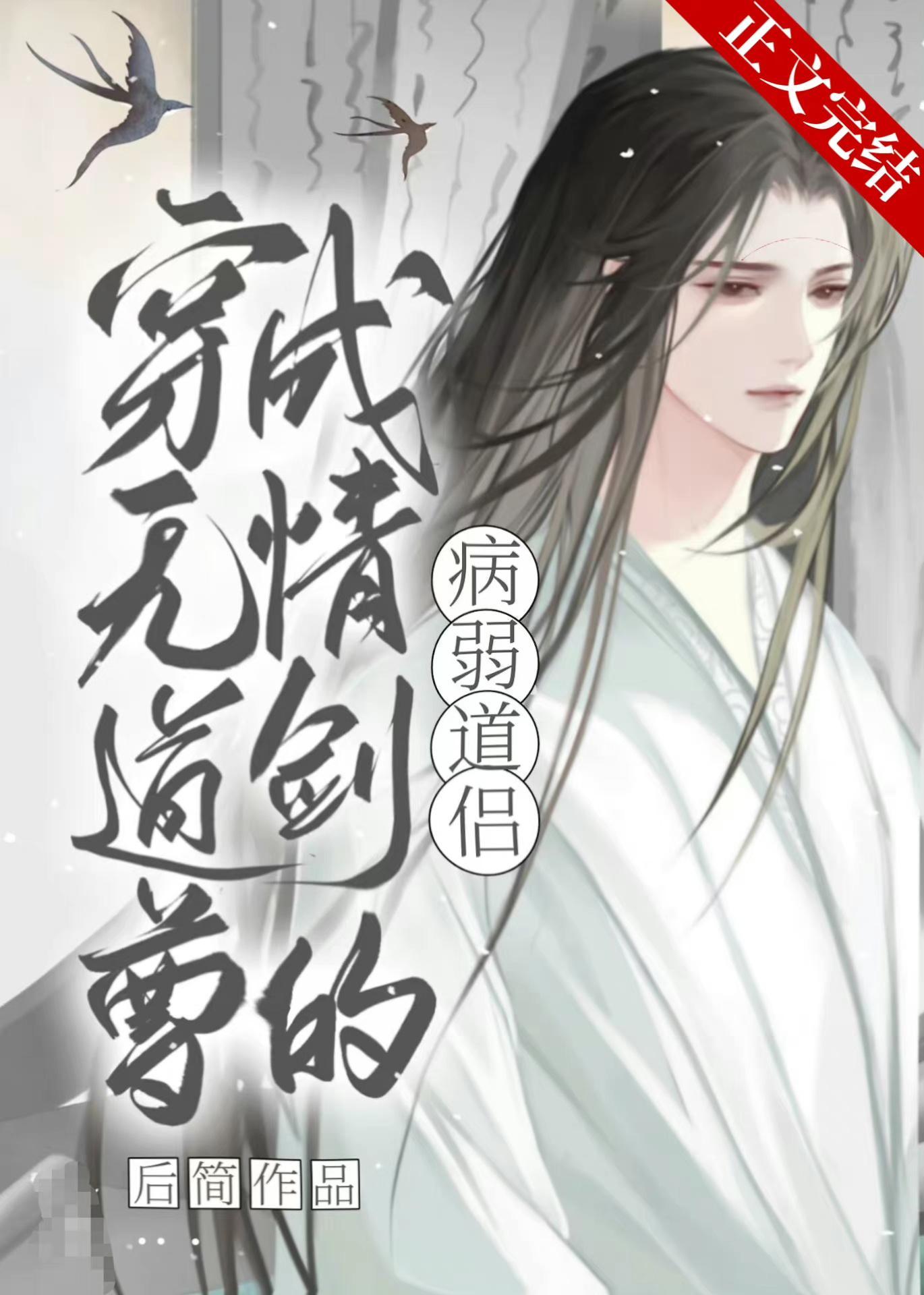 穿成无情道剑尊的病弱道侣封面