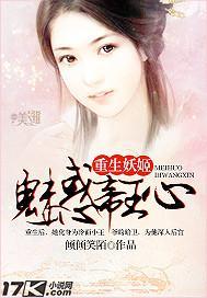 重生妖姬：魅惑帝王心封面