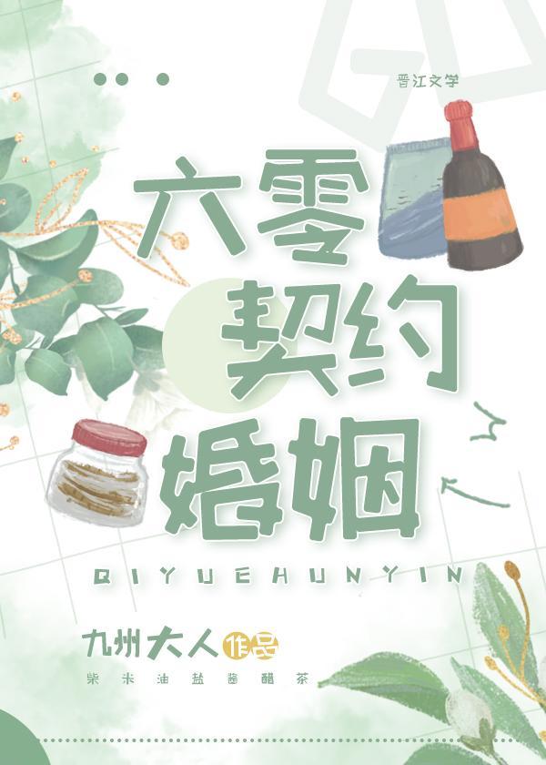 六零契约婚姻封面