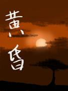 黄昏封面