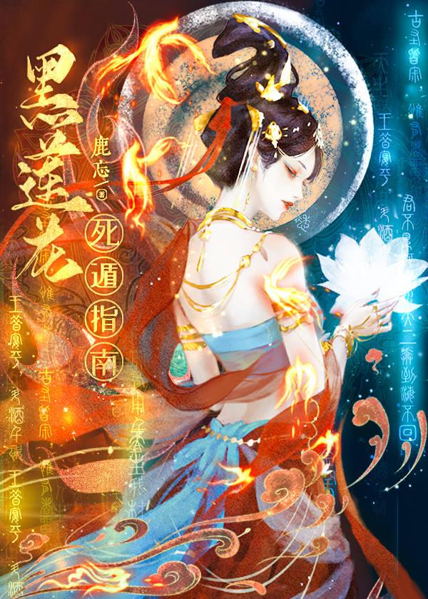 黑莲花死遁指南封面