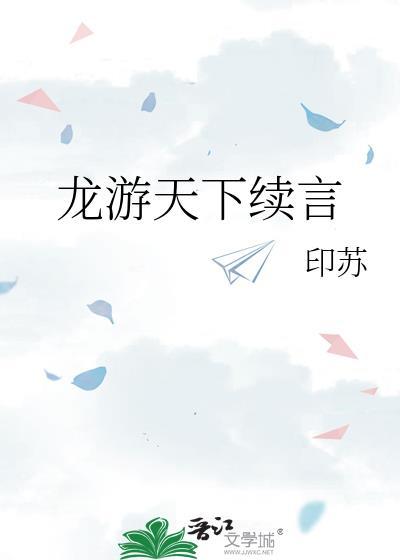 龙游天下续言封面