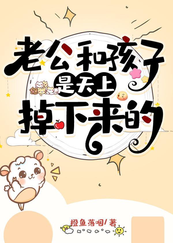 老公和孩子是天上掉下来的封面