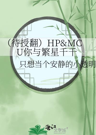 （待授翻）HP&amp;amp;MCU你与繁星千千封面