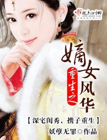 重生之嫡女风华封面