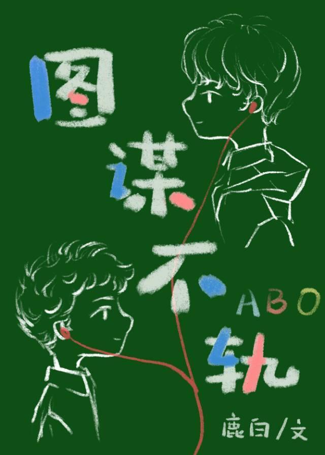 【ABO】图谋不轨封面