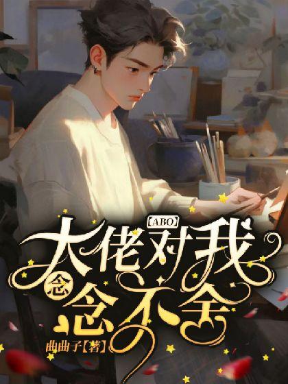 【ABO】大佬对我念念不舍封面