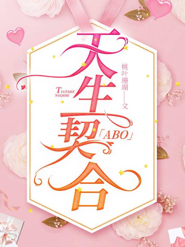 [ABO]天生契合封面