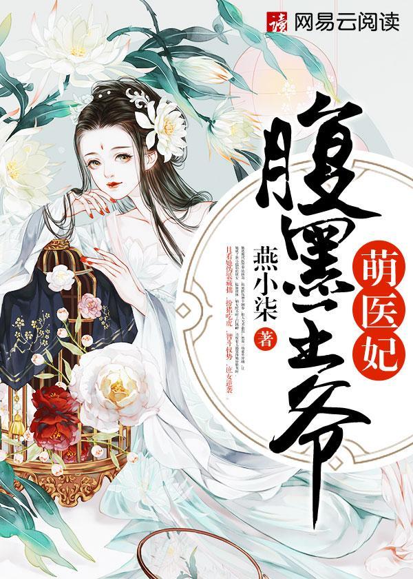腹黑王爷萌医妃封面