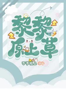 [娱乐圈]黎黎原上草封面