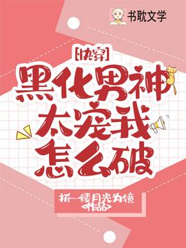 [快穿]黑化男神太宠我怎么破封面