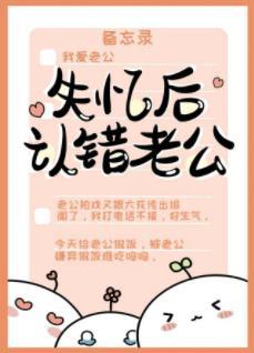 失忆后认错老公封面