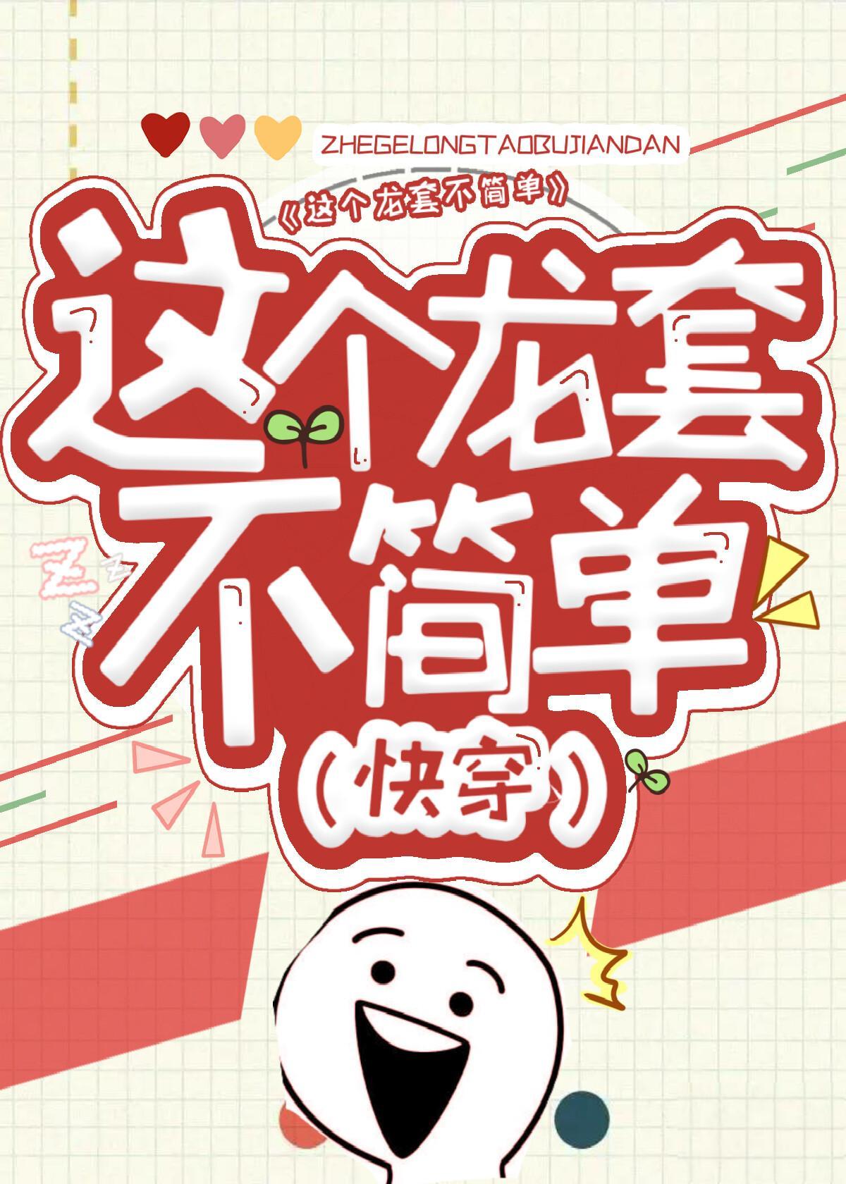 这个龙套不简单（快穿）封面