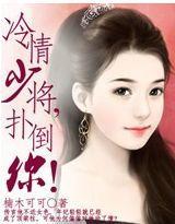 冷情少将，扑倒你！封面