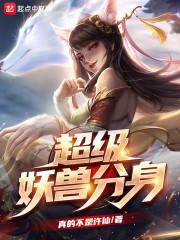 我的分身进化成了灭世妖兽封面