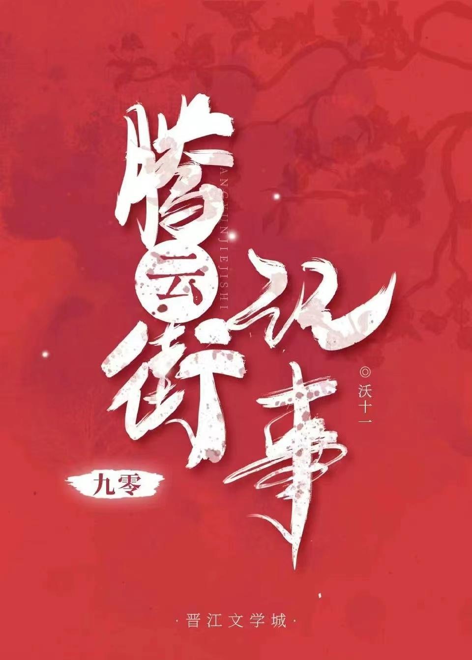 她灭世黑莲[洪荒]封面