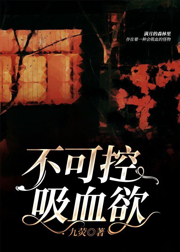 不可控吸血欲封面