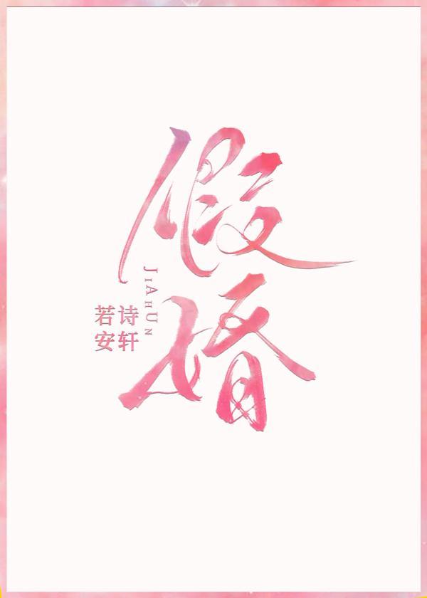 假婚封面