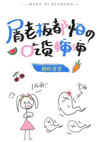 屑老板都怕的吃货婶婶封面