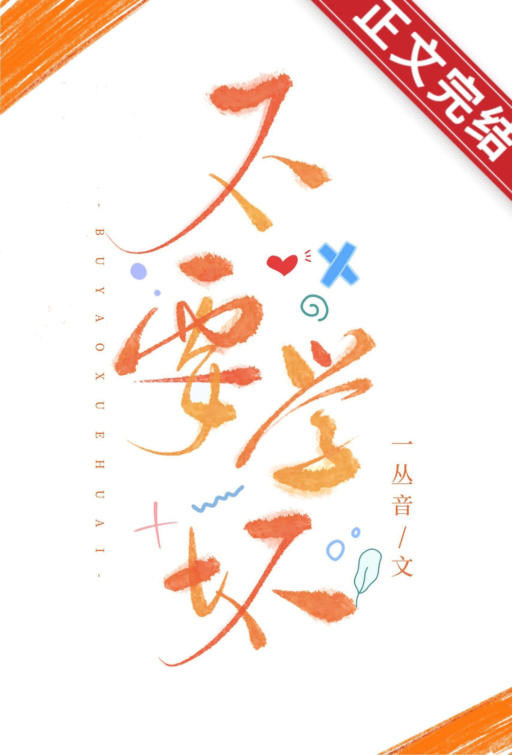 不要学坏[娱乐圈]封面