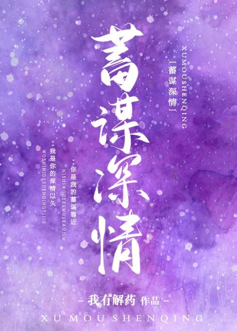 蓄谋深情[娱乐圈]封面