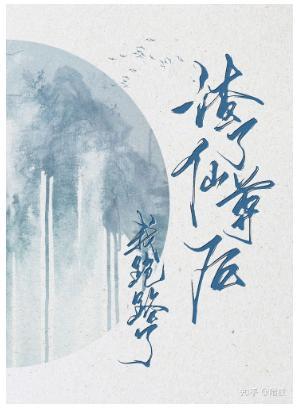 渣了仙尊后我跑路了封面
