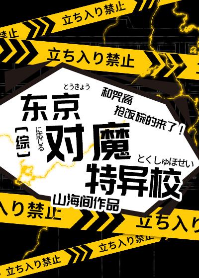 东京对魔特异校封面