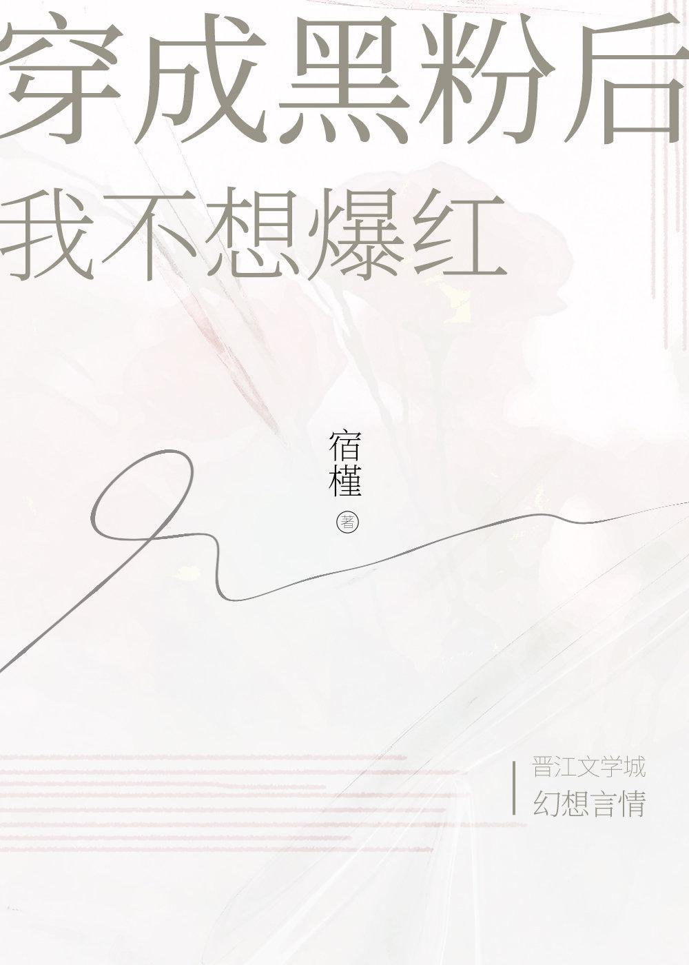 穿成黑粉后我不想爆红封面