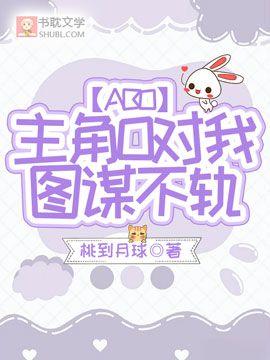 主角O对我图谋不轨【ABO】封面