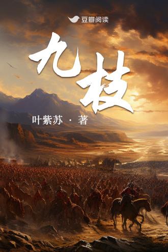 九枝封面