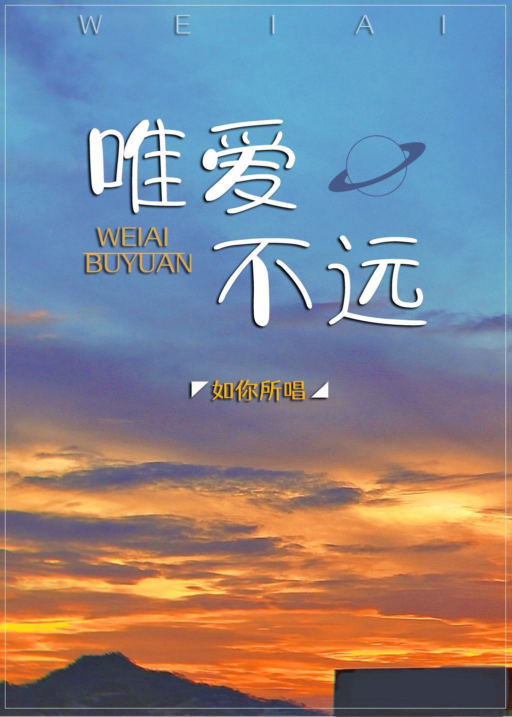 唯爱不远封面