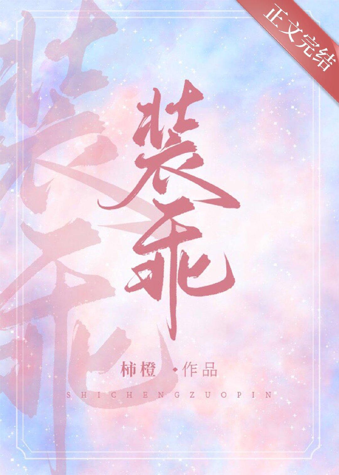 他又在装乖封面