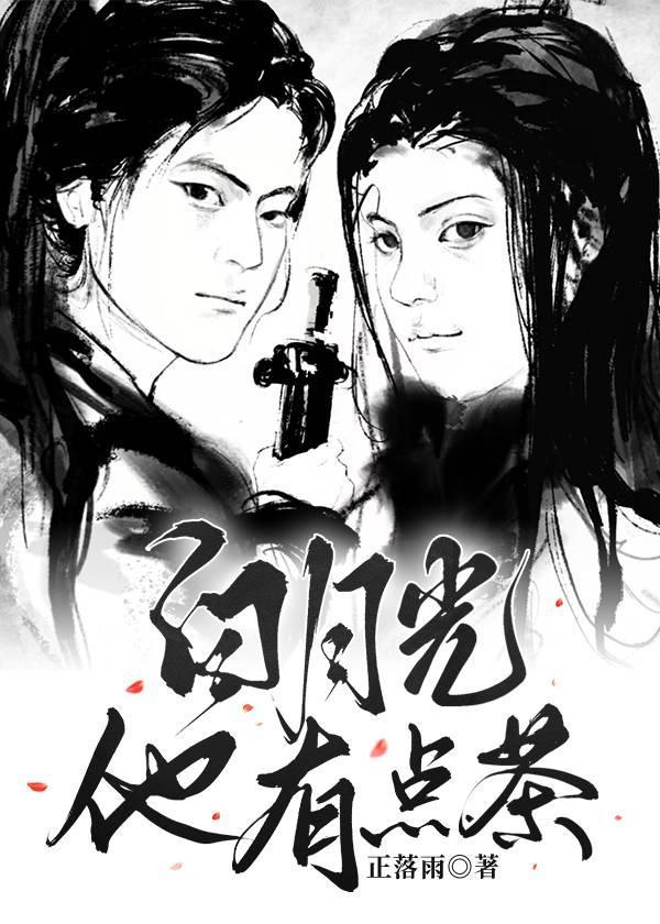 病弱白月光他有点茶封面