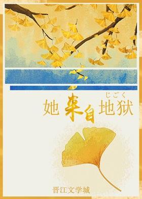 [综]她来自地狱封面