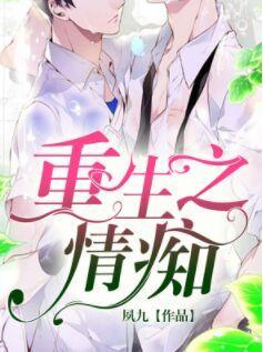 重生之情痴封面